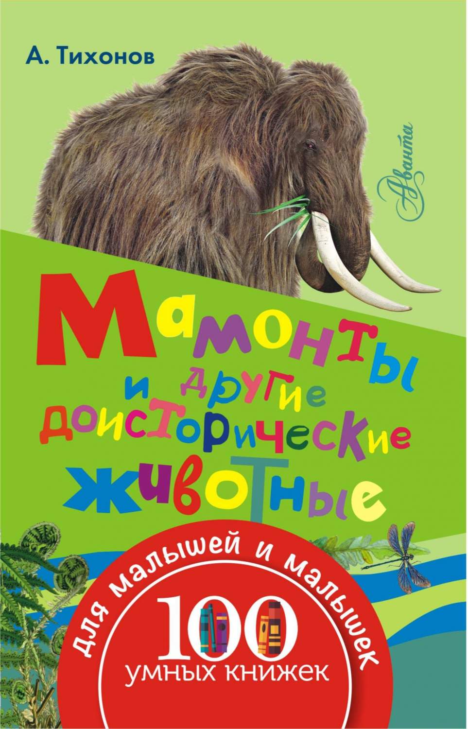 Мамонты и Другие Доисторические Животные – купить в Москве, цены в  интернет-магазинах на Мегамаркет