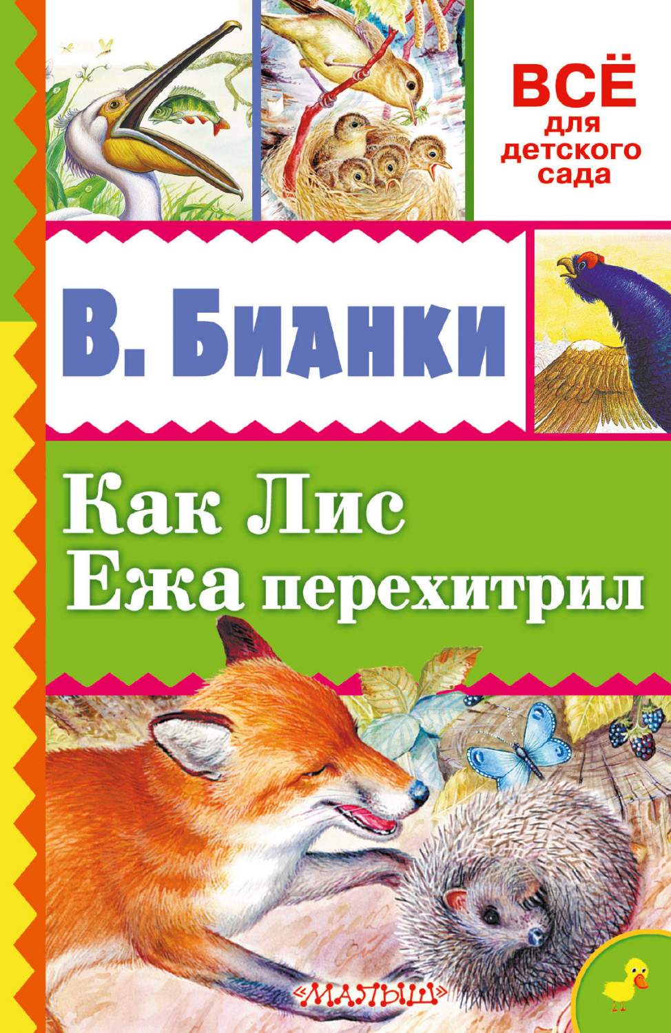 Как Лис Ежа перехитрил – купить в Москве, цены в интернет-магазинах на  Мегамаркет