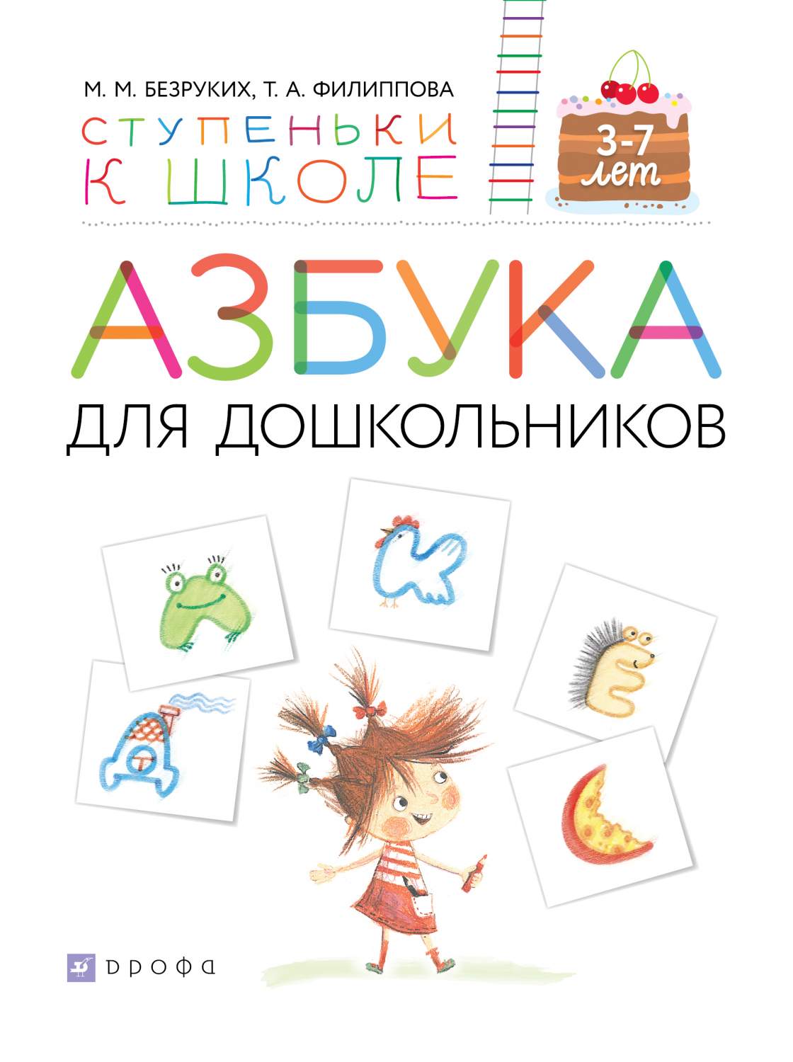 Азбука для Дошкольников. 3-7 лет. Учебное пособие - купить развивающие  книги для детей в интернет-магазинах, цены на Мегамаркет | 272922