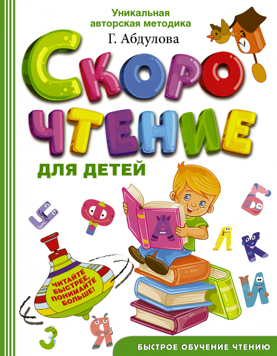 Скорочтение для Детей - купить развивающие книги для детей в  интернет-магазинах, цены на Мегамаркет | 1761359