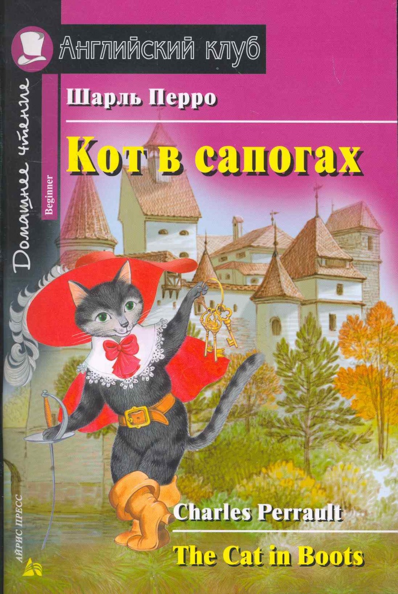 Кот В Сапогах. The Cat In Boots - купить развивающие книги для детей в  интернет-магазинах, цены на Мегамаркет | 404757