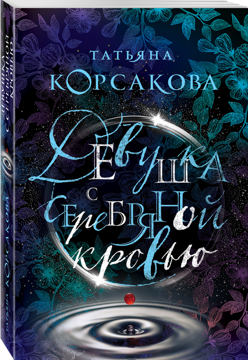 Девушка С Серебряной кровью – купить в Москве, цены в интернет-магазинах на  Мегамаркет