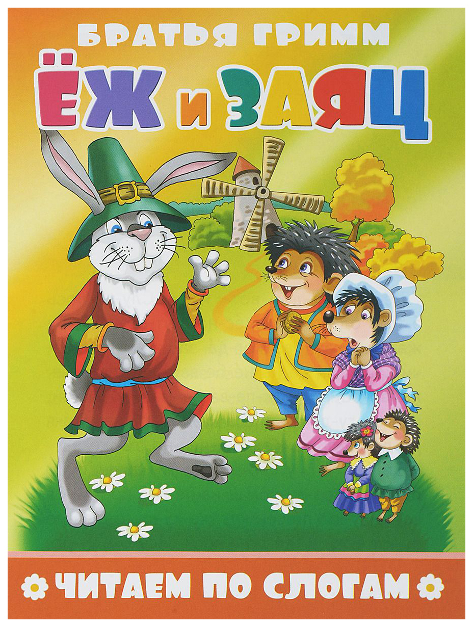 Читаем по Слогам Братья Гримм. Еж и Заяц. – купить в Москве, цены в  интернет-магазинах на Мегамаркет