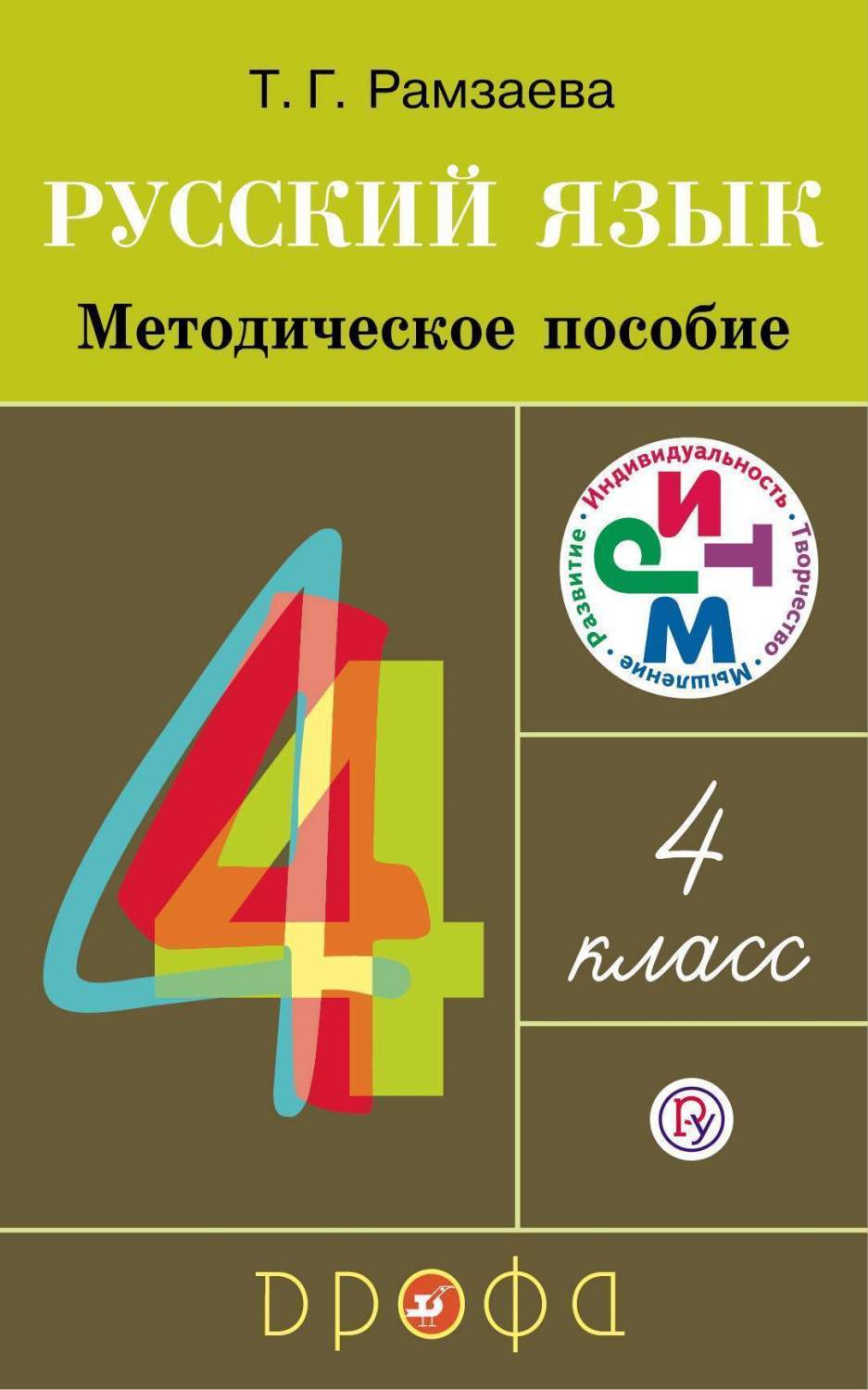 Рамзаева, Русский Язык, 4 кл, Методическое пособие, Ритм (Фгос) – купить в  Москве, цены в интернет-магазинах на Мегамаркет