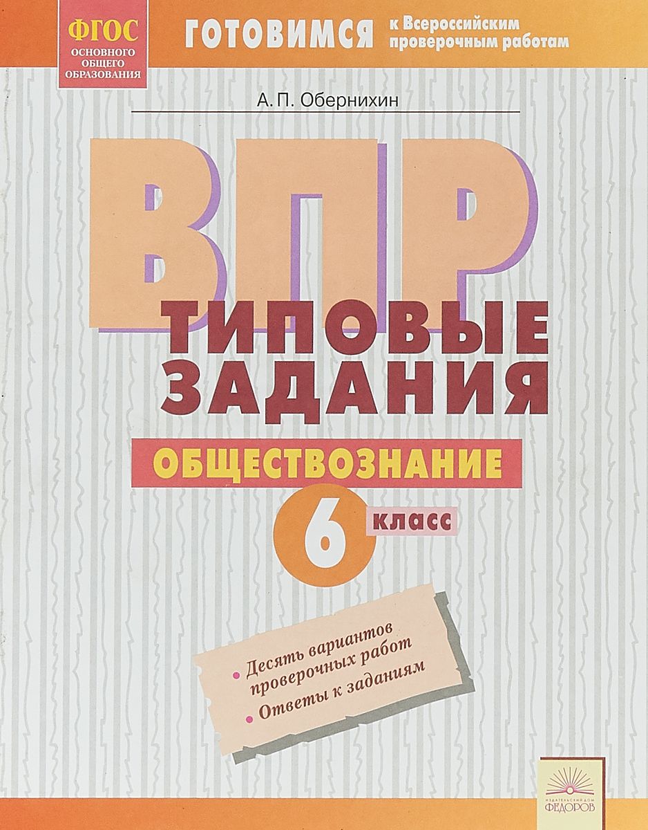 Купить впр, типовые Задания, Обществознание, 6 класс Фгос, Обернихин, цены  на Мегамаркет | Артикул: 100024941287