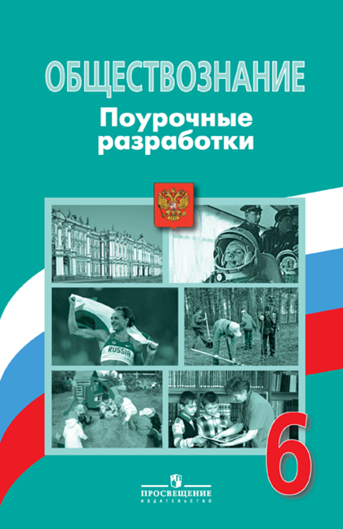 Методические материалы для учителя обществознание 6 класс. Поурочные разработки по обществознанию. Обществознание 6 класс учебник. Учебник по обществознанию 6 класс. Обществознание 6 класс поурочные разработки.