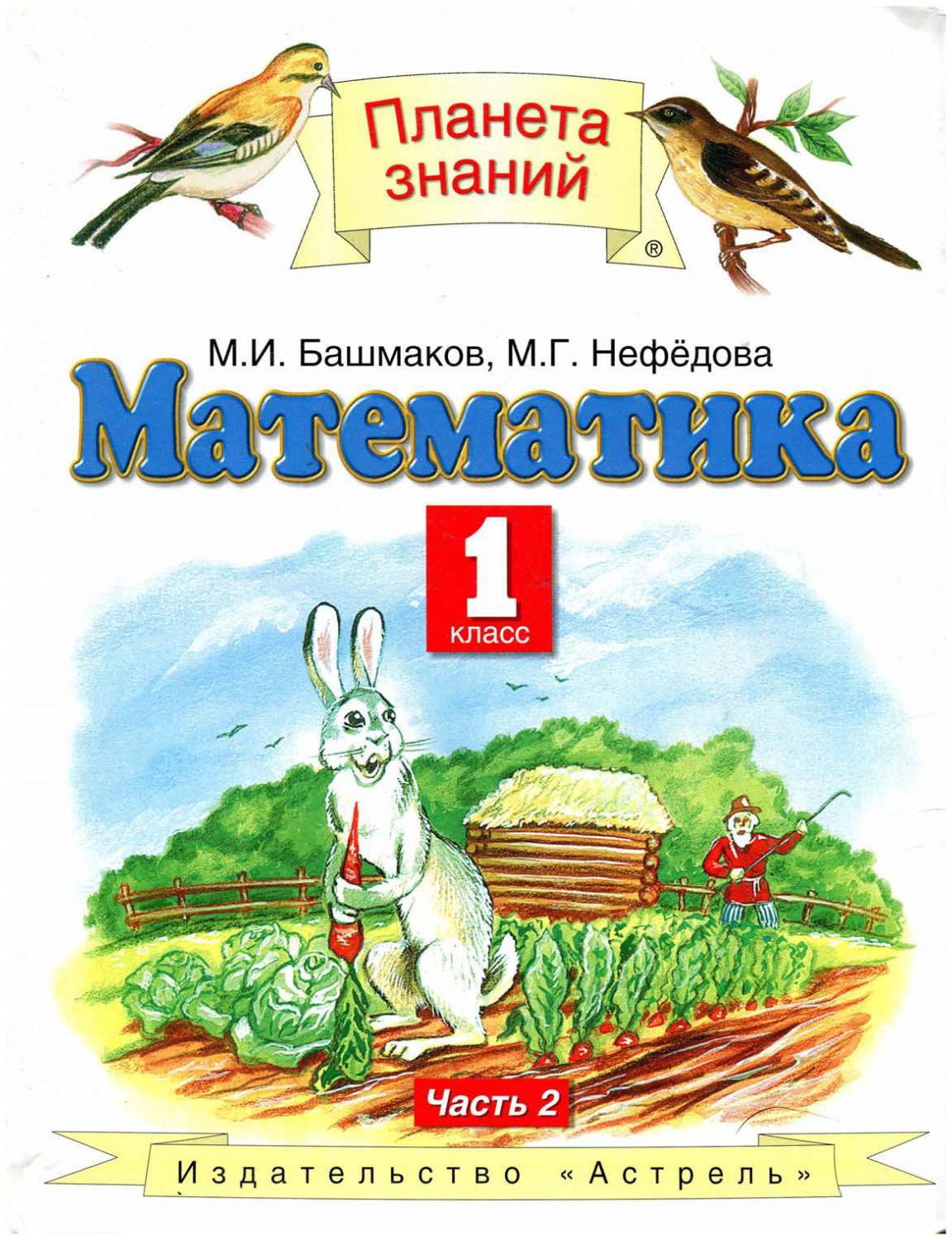 Учебник Математика 1 класс часть 2 в 2 частях Башмаков ФГОС – купить в  Москве, цены в интернет-магазинах на Мегамаркет