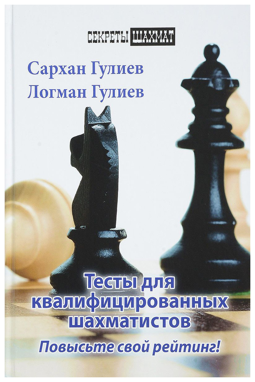 Тесты для квалифицированных шахматистов. Повысьте свой рейтинг! - купить  самоучителя в интернет-магазинах, цены на Мегамаркет |