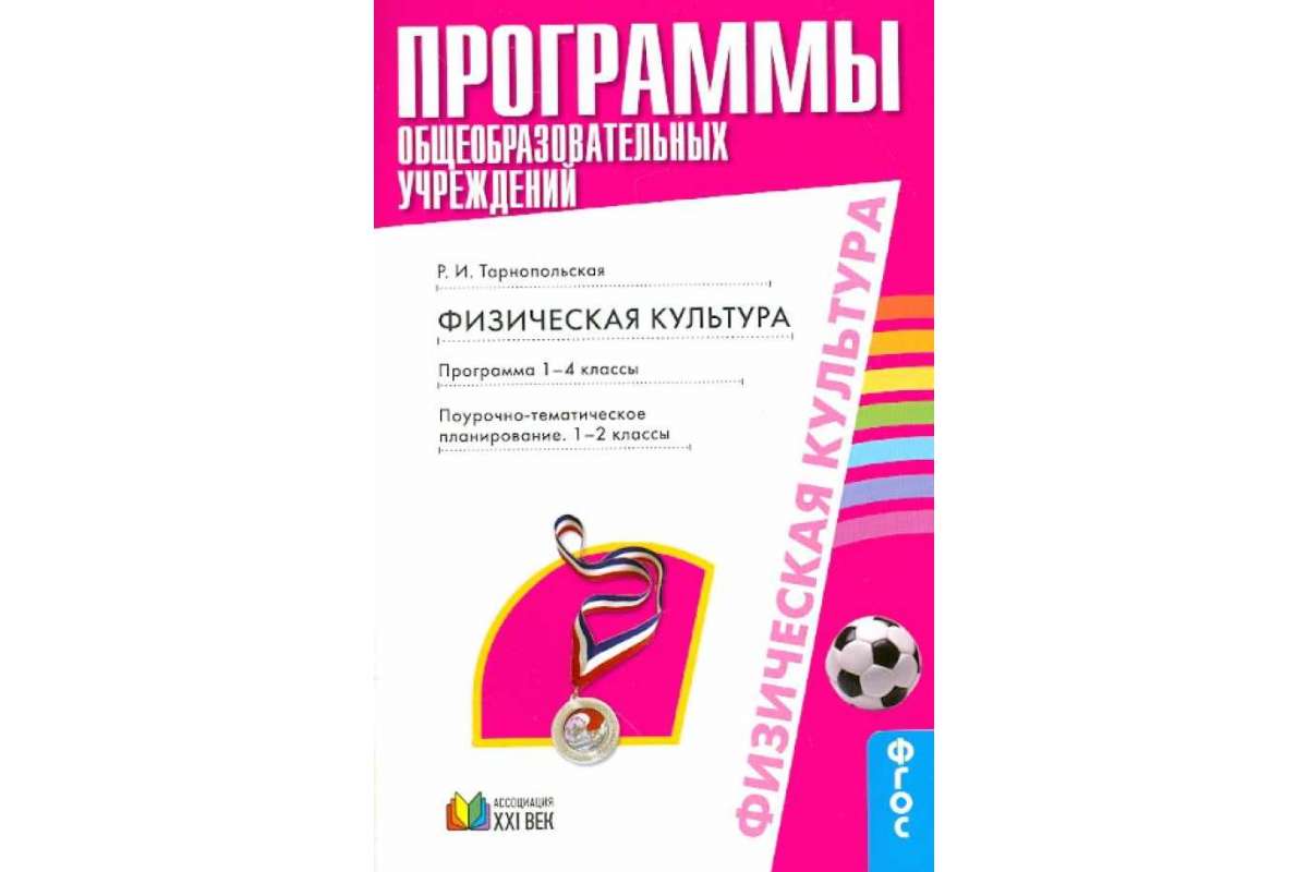 Программа Физическая культура. Планирование. 1-4 класс. Пояснительная  записка – купить в Москве, цены в интернет-магазинах на Мегамаркет