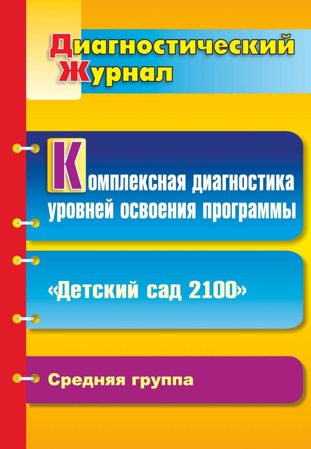 Комплексная диагностика уровней освоения программы Детский сад 2100:  диагностический журна - купить подготовки к школе в интернет-магазинах,  цены на Мегамаркет | 4804