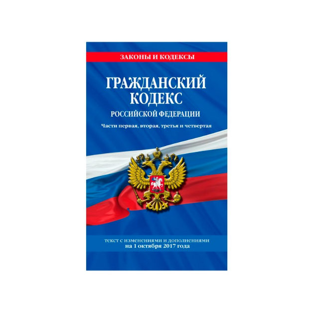 Изображение гк. Гражданский кодекс Российской Федерации 2020. Гражданский кодекс РФ книга. Гражданский кодекс Российской Федерации 2021. Гражданский кодекс Российской Федерации (ГК РФ).