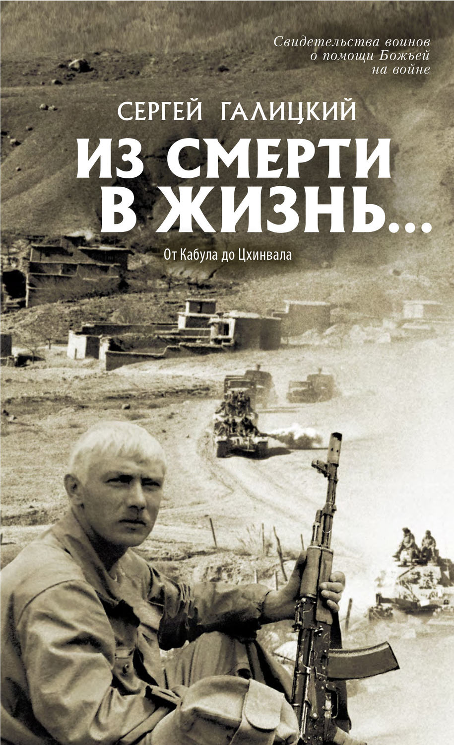 Из Смерти В Жизнь. От кабула до Цхинвала. книга 4 - купить военного дела в  интернет-магазинах, цены на Мегамаркет |