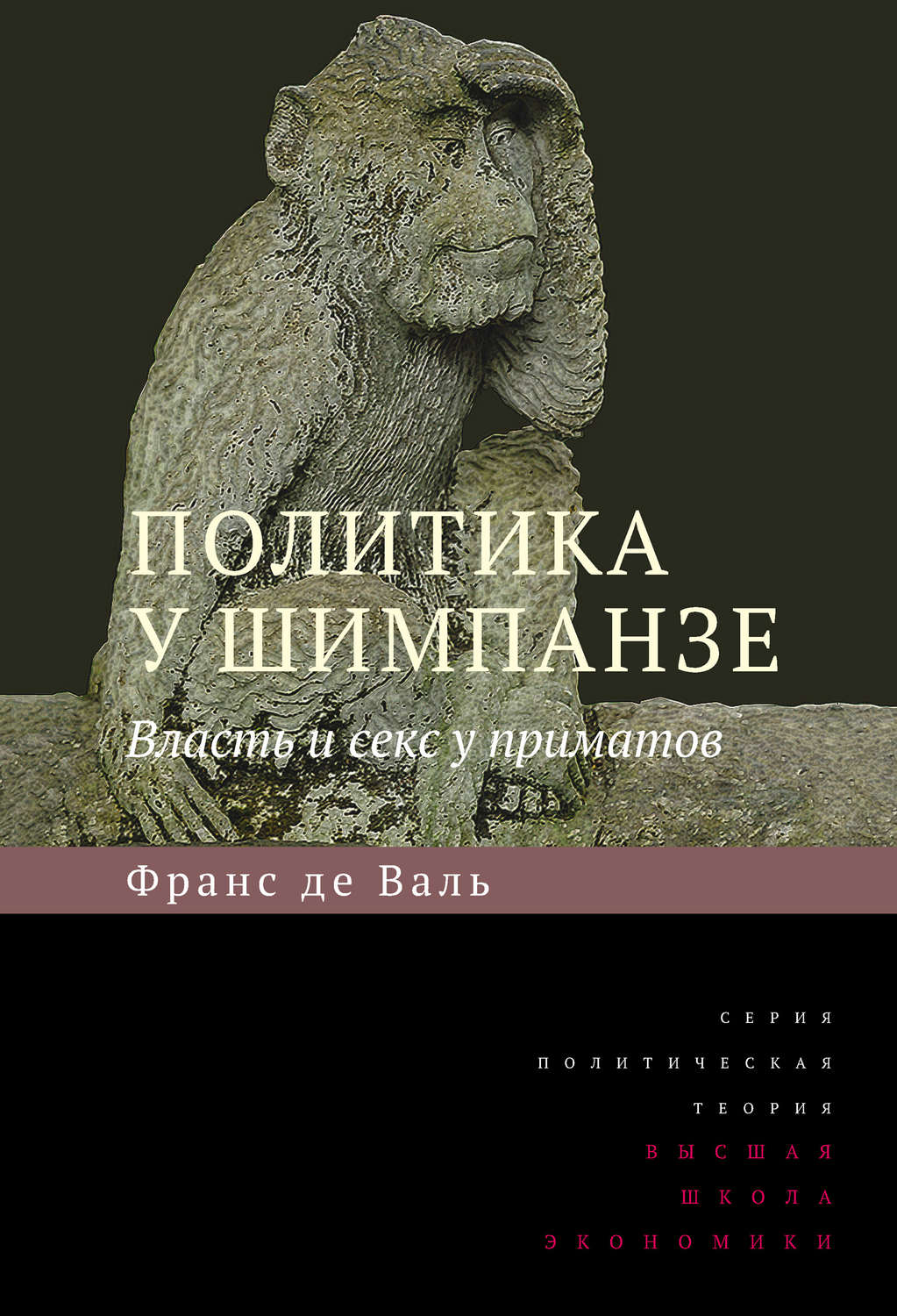 Политика у шимпанзе. Власть и секс у приматов – купить в Москве, цены в  интернет-магазинах на Мегамаркет