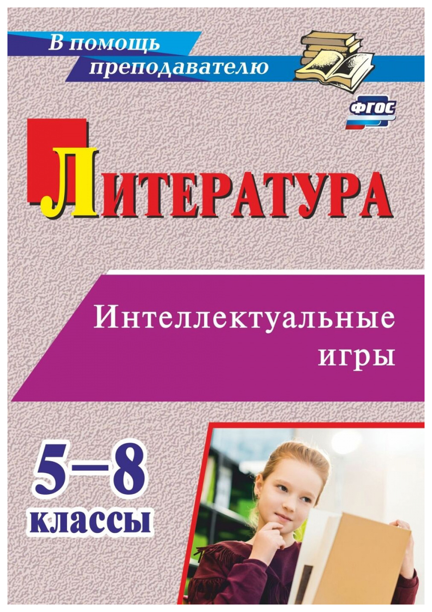 Литература. Интеллектуальные игры: 5-8 классы - купить справочника и  сборника задач в интернет-магазинах, цены на Мегамаркет | 2960э