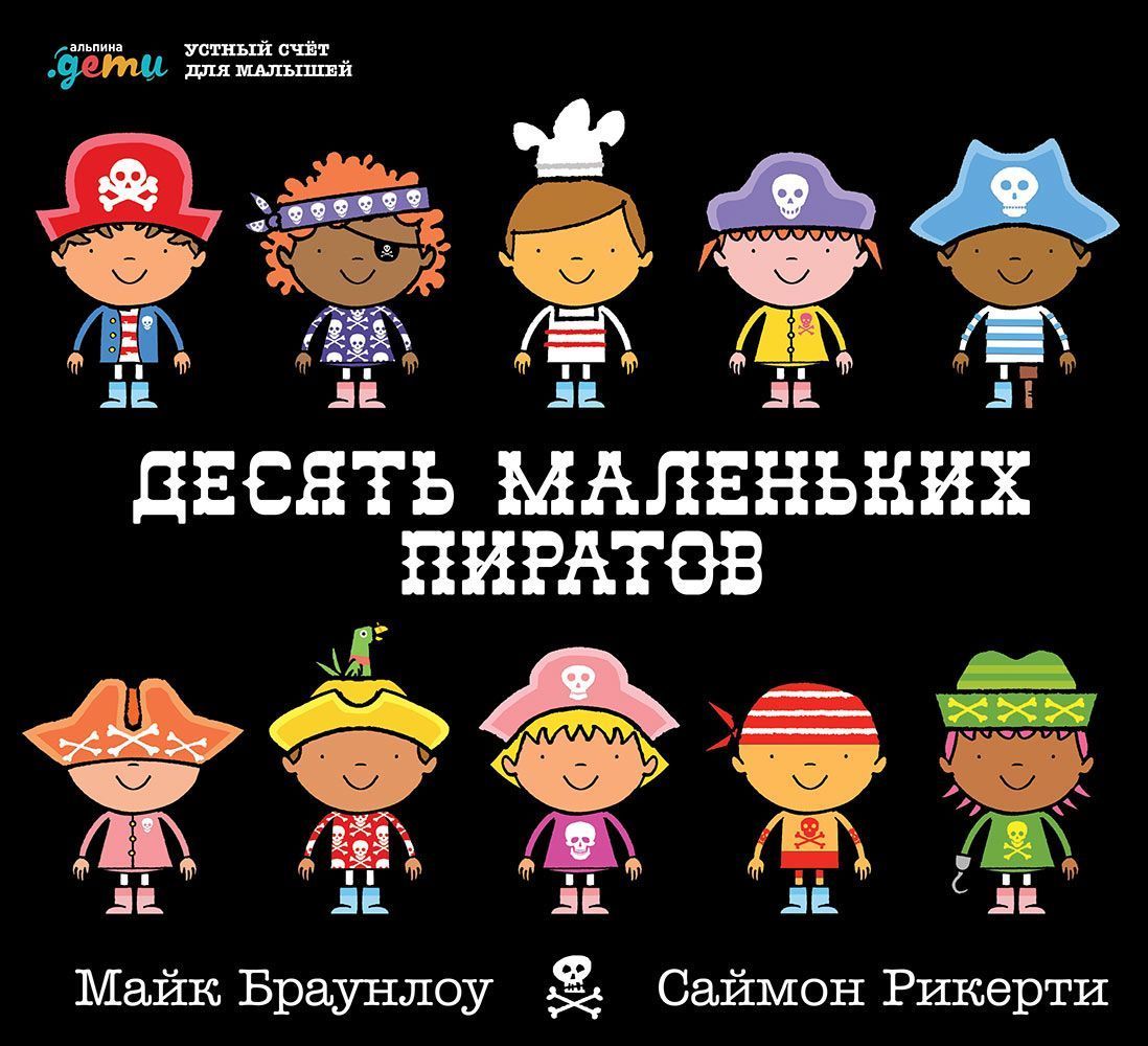 Десять маленьких пиратов: Устный счёт для малышей – купить в Москве, цены в  интернет-магазинах на Мегамаркет