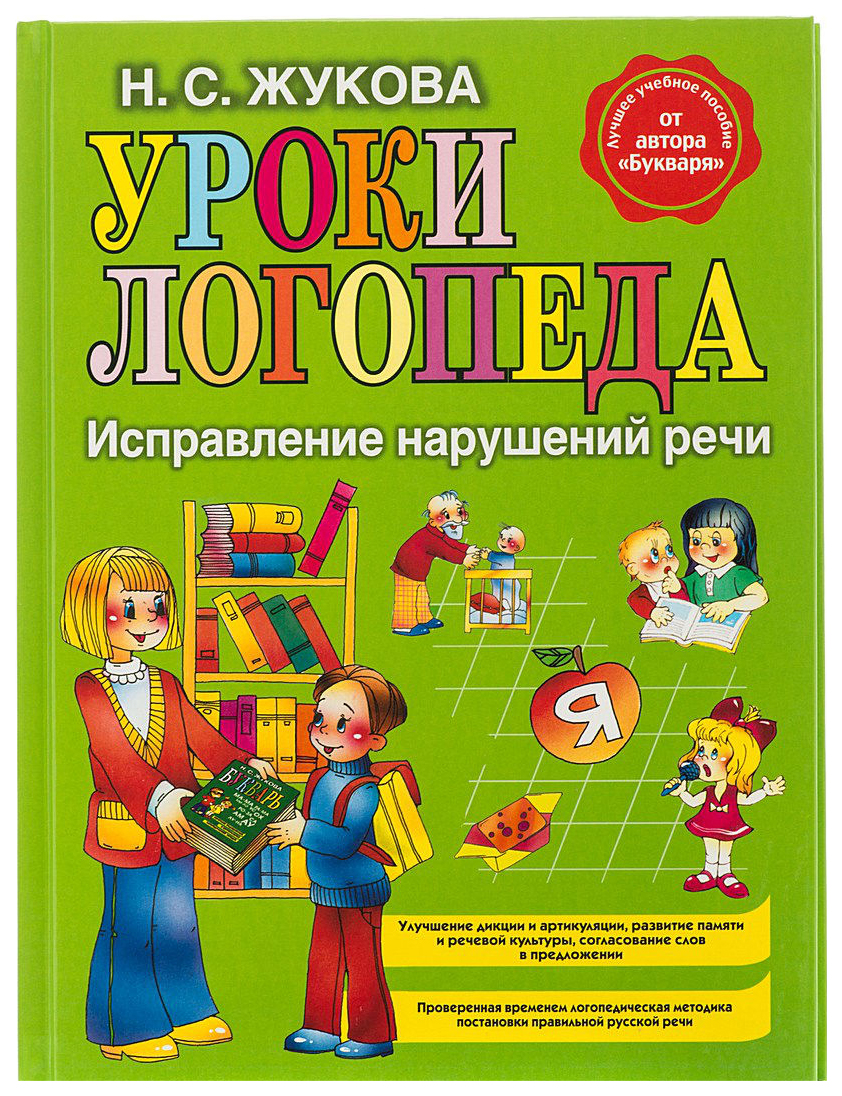 Эксмо Жукова Н. Уроки логопеда: Исправление нарушений Речи - купить  подготовки к школе в интернет-магазинах, цены на Мегамаркет |