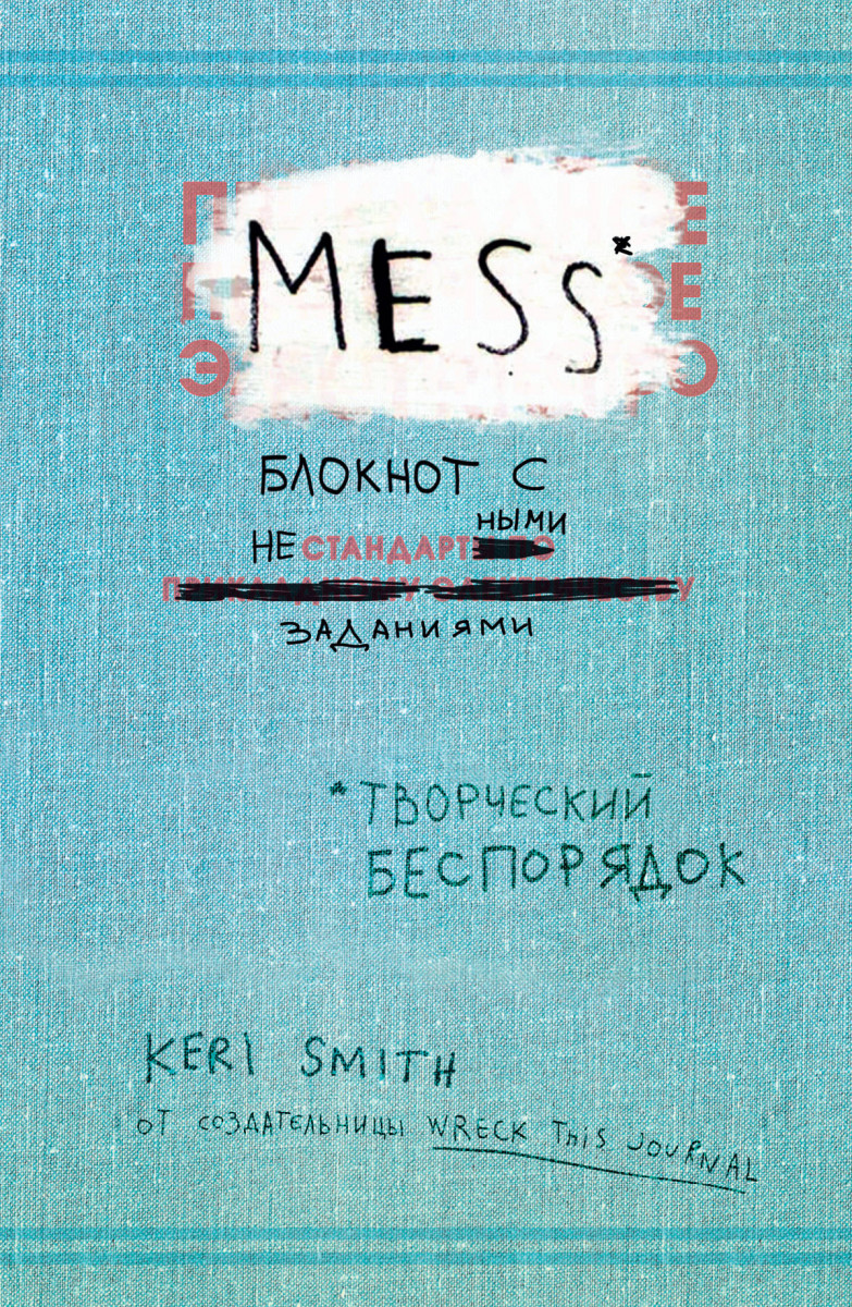 Купить творческий беспорядок (Mess). Блокнот с нестандартными заданиями -  (англ. обложка), цены на Мегамаркет | Артикул: 100023094687