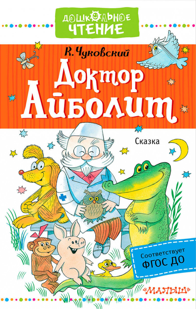 Доктор Айболит. Сказка – купить в Москве, цены в интернет-магазинах на  Мегамаркет