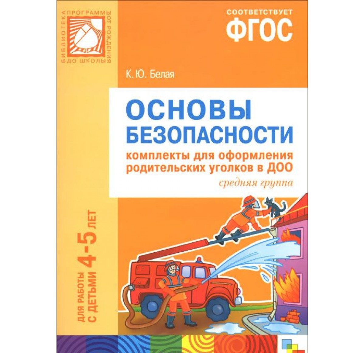 Основы Безопасност и комплекты для Оформления Родительских Уголков В Доо. Средняя  Группа - купить книги по обучению и развитию детей в интернет-магазинах,  цены в Москве на sbermegamarket.ru |