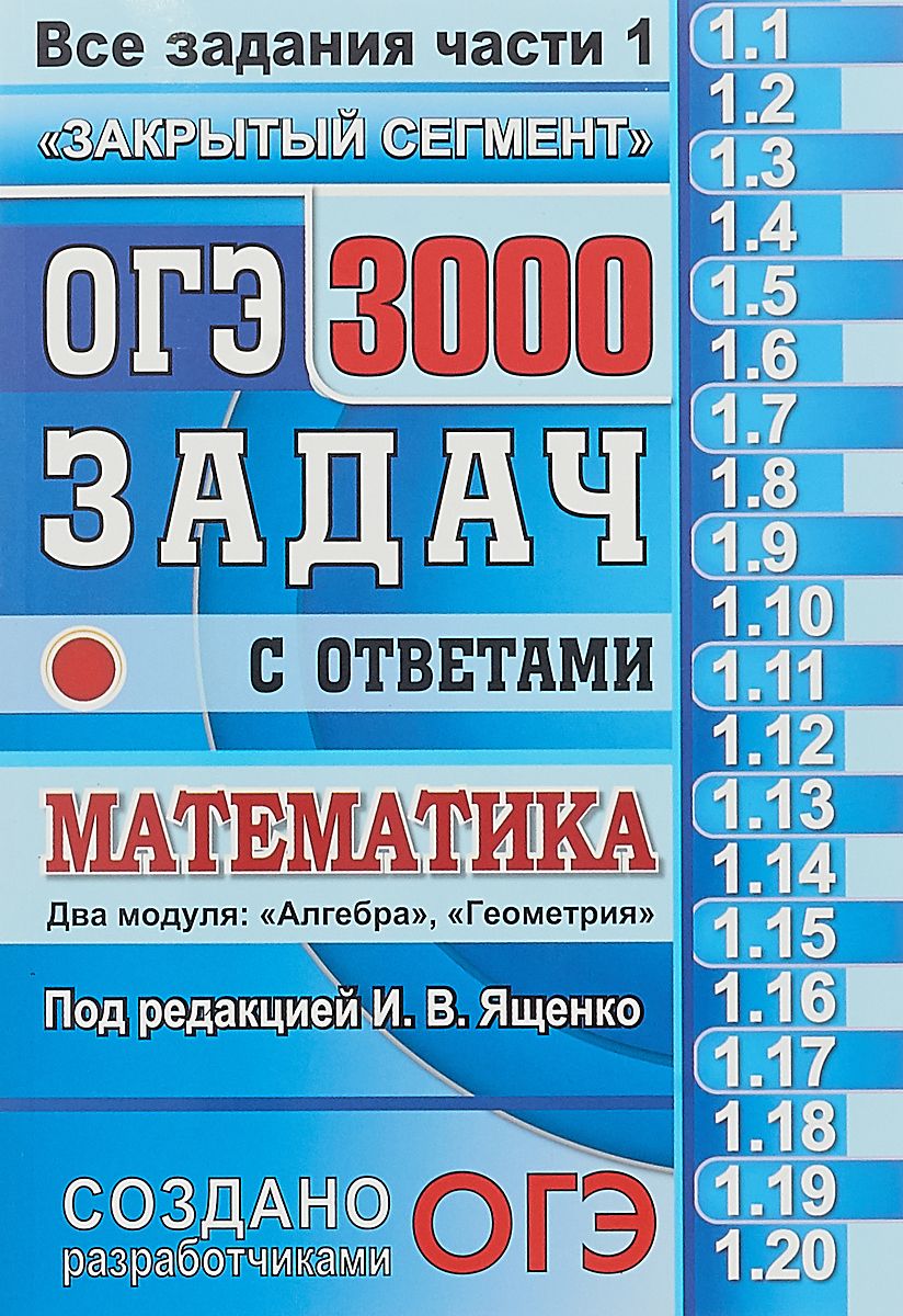 Огэ, Математика, 3000 Задач, Задания Части 1, Закрытый Сегмент, Ященко –  купить в Москве, цены в интернет-магазинах на Мегамаркет