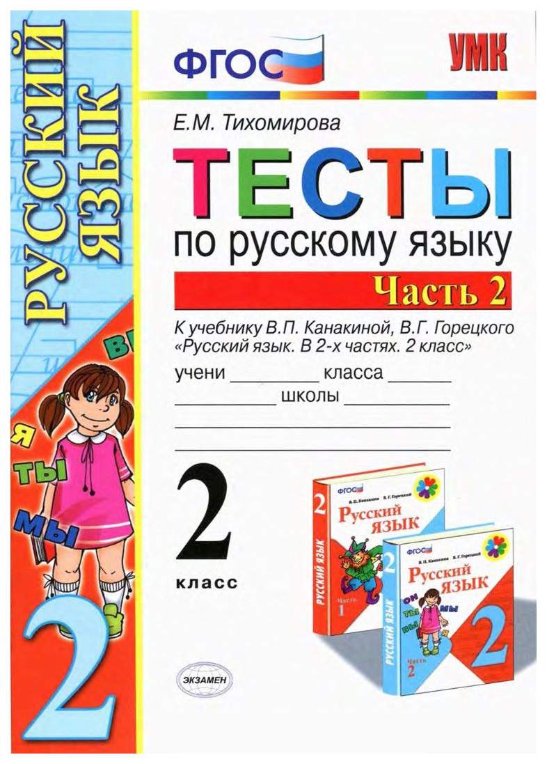 Тесты по русскому языку 2 класс Часть 2 в 2 частях к учебнику Канакиной,  Горецкого - купить справочника и сборника задач в интернет-магазинах, цены  на Мегамаркет | 5040200