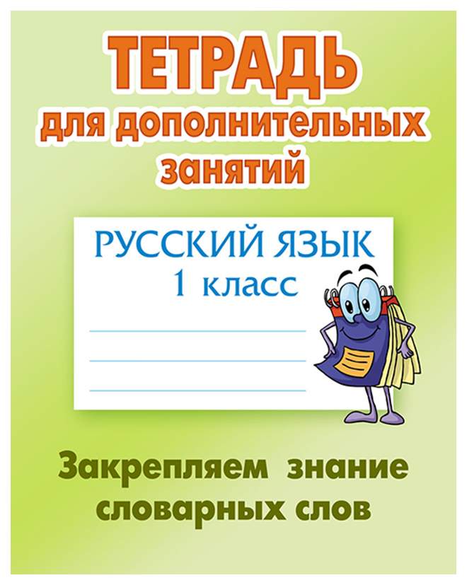 Знание словарных слов. Тетрадь для дополнительных занятий. Тетрадь для словарных слов 1 класс. Тетрадка для словарных слов для 1 класса. Тетрадь для словарных слов по русскому языку 1.