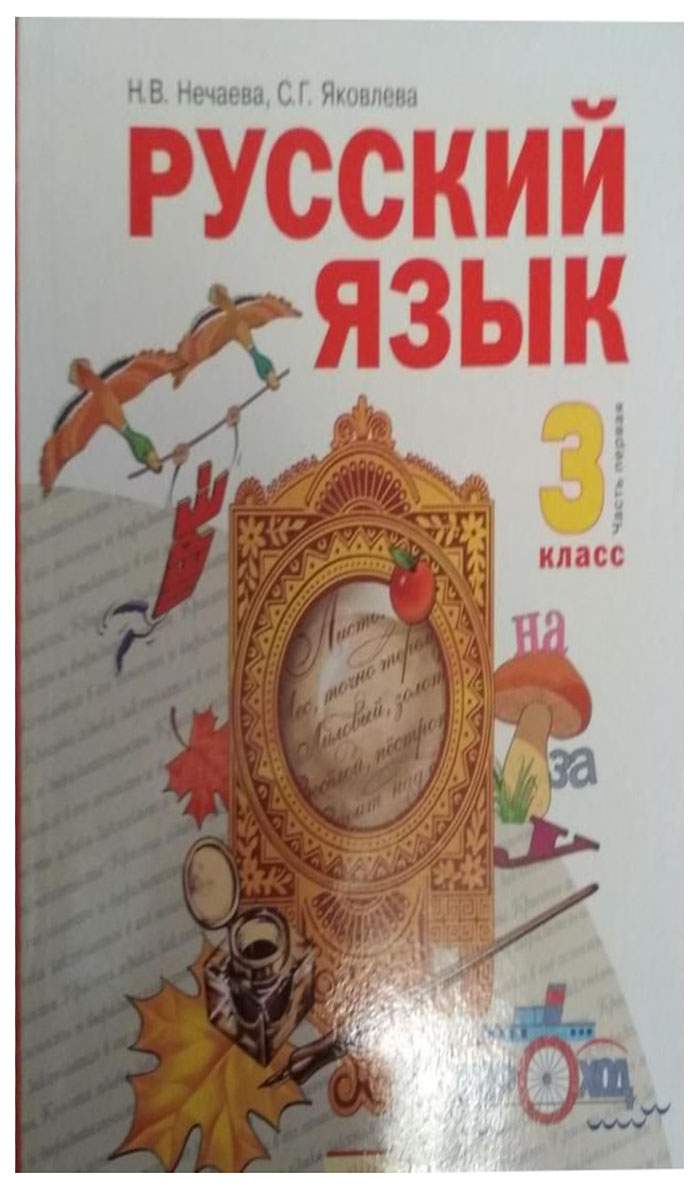 Учебник Нечаева. Русский Язык 3 кл В 2-х Ч.Ч.1. ФГОС – купить в Москве,  цены в интернет-магазинах на Мегамаркет