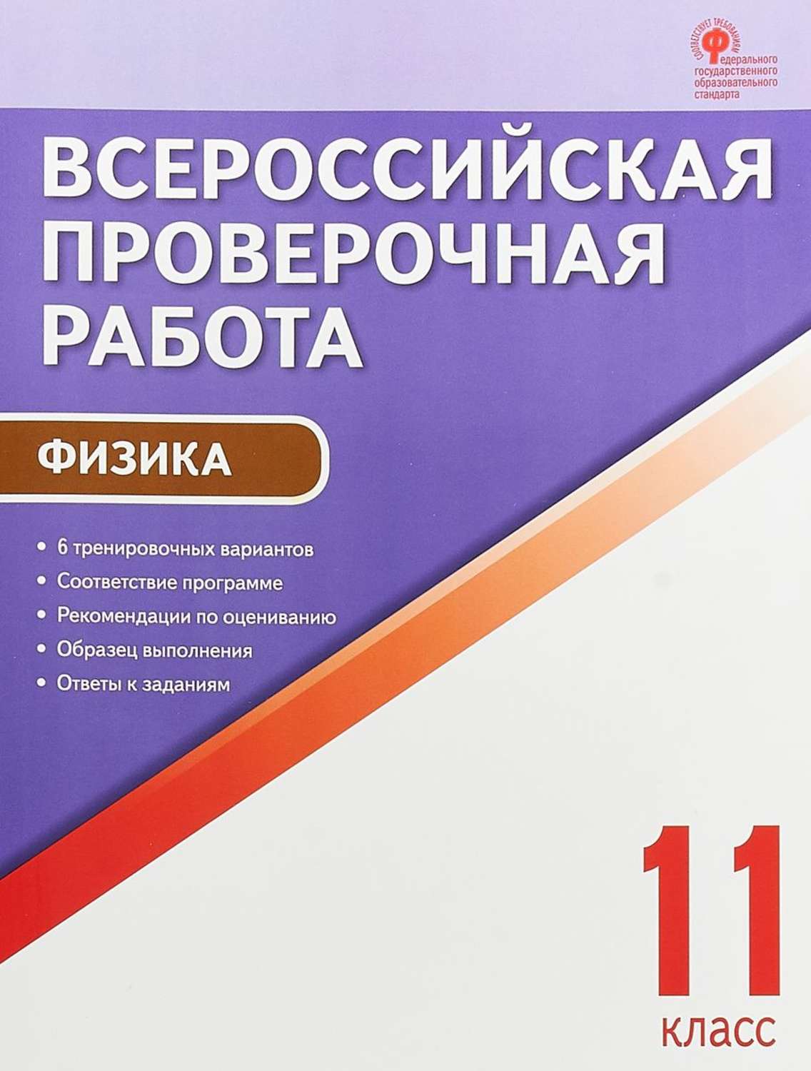 Купить впр Физика, 11 кл, Всероссийская проверочная Работа, Шлык, цены на  Мегамаркет | Артикул: 100024942987