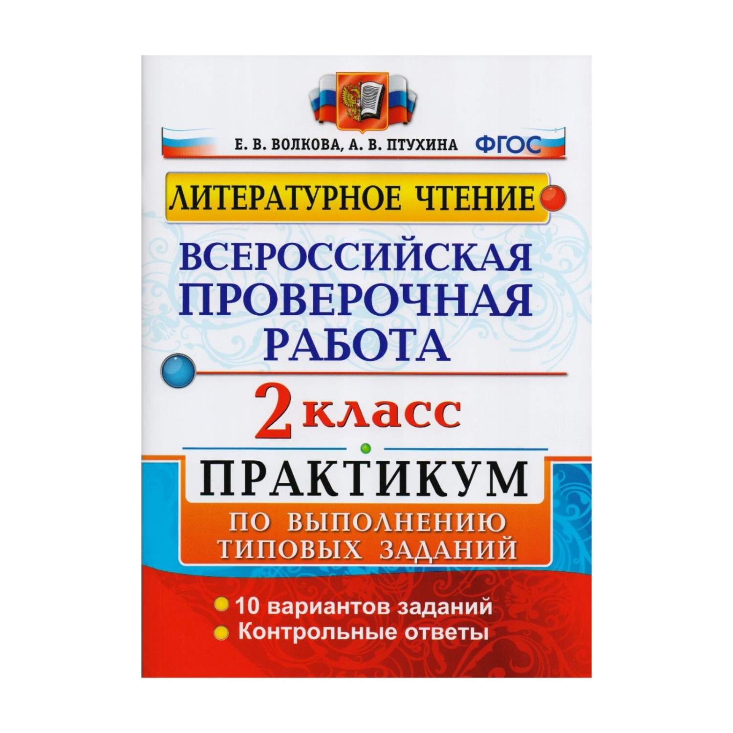 Купить впр, Математика, практикум, 2 кл, Волкова (Фгос), цены на Мегамаркет  | Артикул: 100024946987