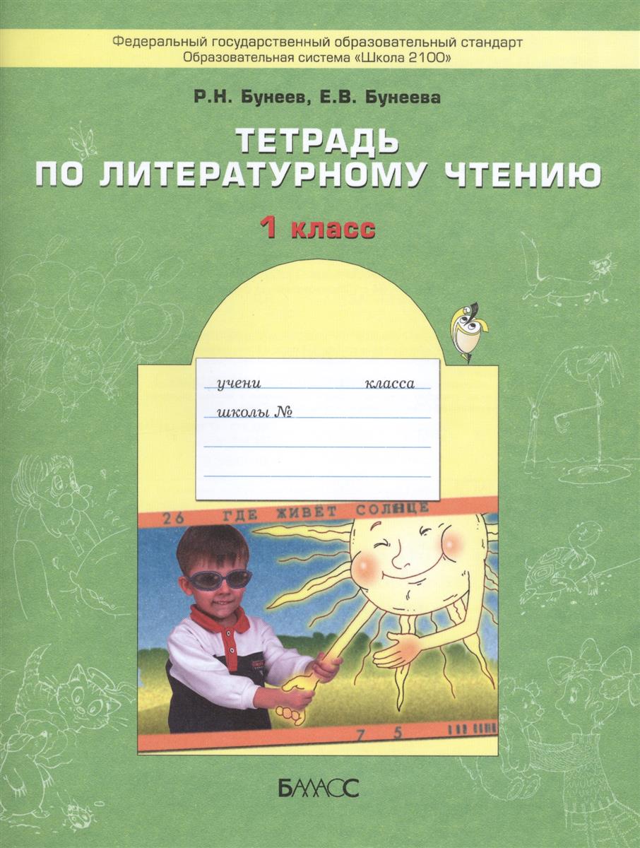 Бунеев, тетрадь по литературному Чтению, 1 кл (Фгос) - купить рабочей  тетради в интернет-магазинах, цены на Мегамаркет |