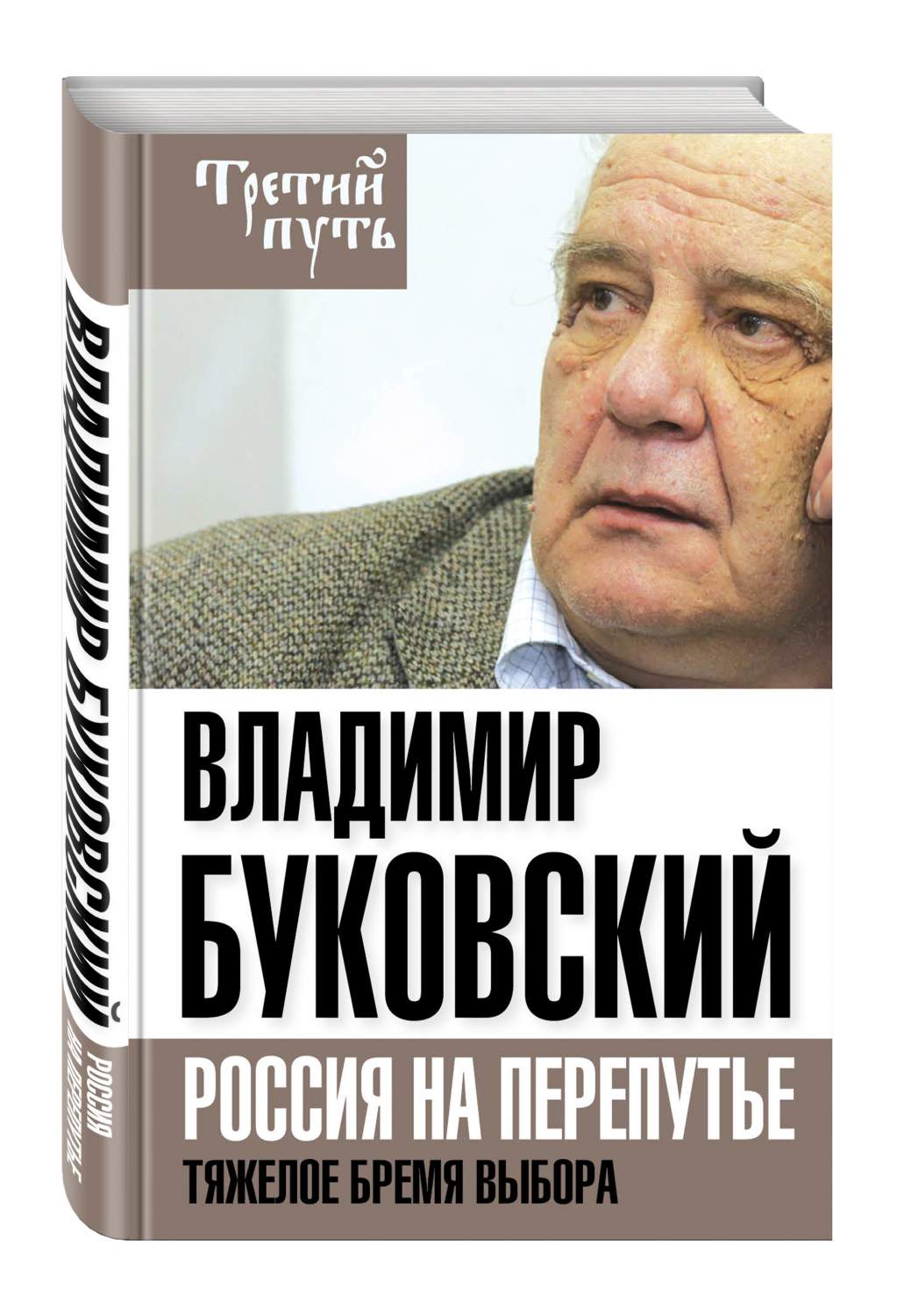 Тяжелый выбор. Владимир Буковский. Владимир Буковский книги. Буковский диссидент книги. Публицистика новинки.