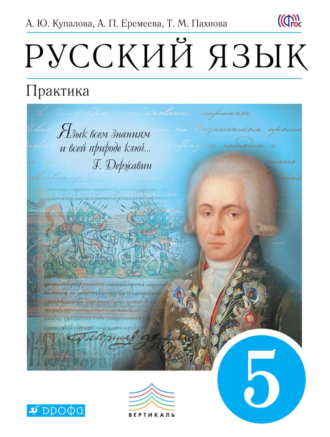 Учебник Русский Язык. практика. 5 класс - купить учебника по русскому языку  в интернет-магазинах, цены на Мегамаркет | 191375