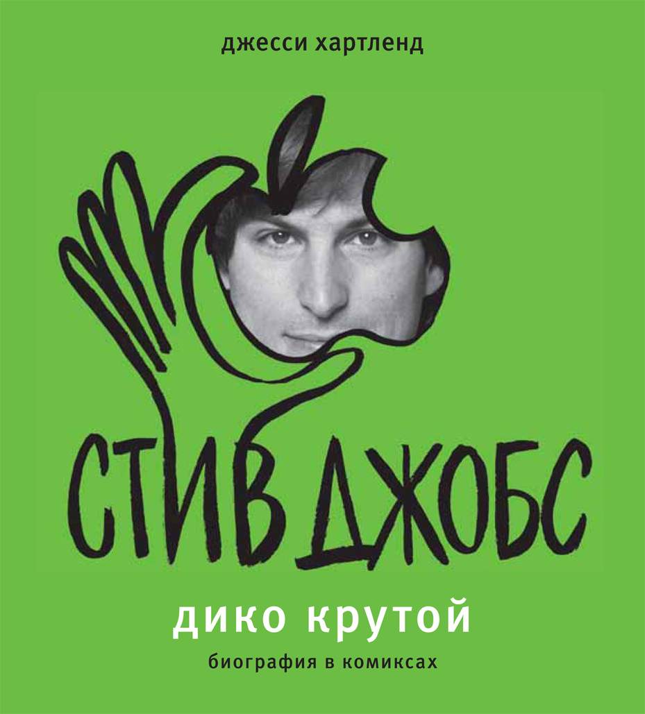 Стив Джобс, Дико крутой – купить в Москве, цены в интернет-магазинах на  Мегамаркет