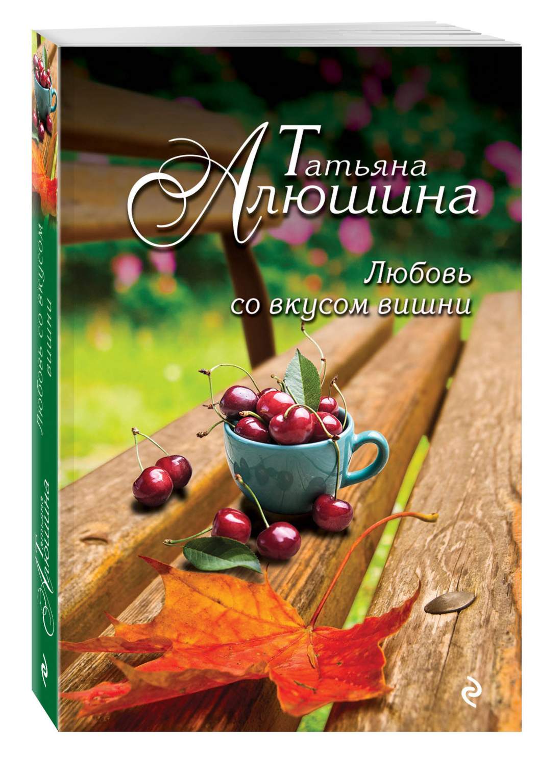 лола и любовь со вкусом вишни стефани перкинс. татьяна алюшина свидание вслепую. любовь со вкусом вишни. лола и любовь со вкусом вишни стефани перкинс. алюшина любовь со вкусом вишни.