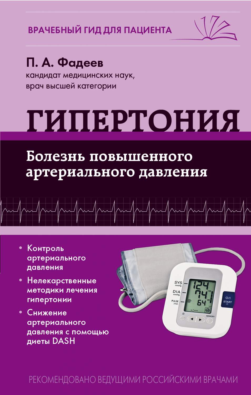 Гипертония, Болезнь повышенного артериального давления – купить в Москве,  цены в интернет-магазинах на Мегамаркет