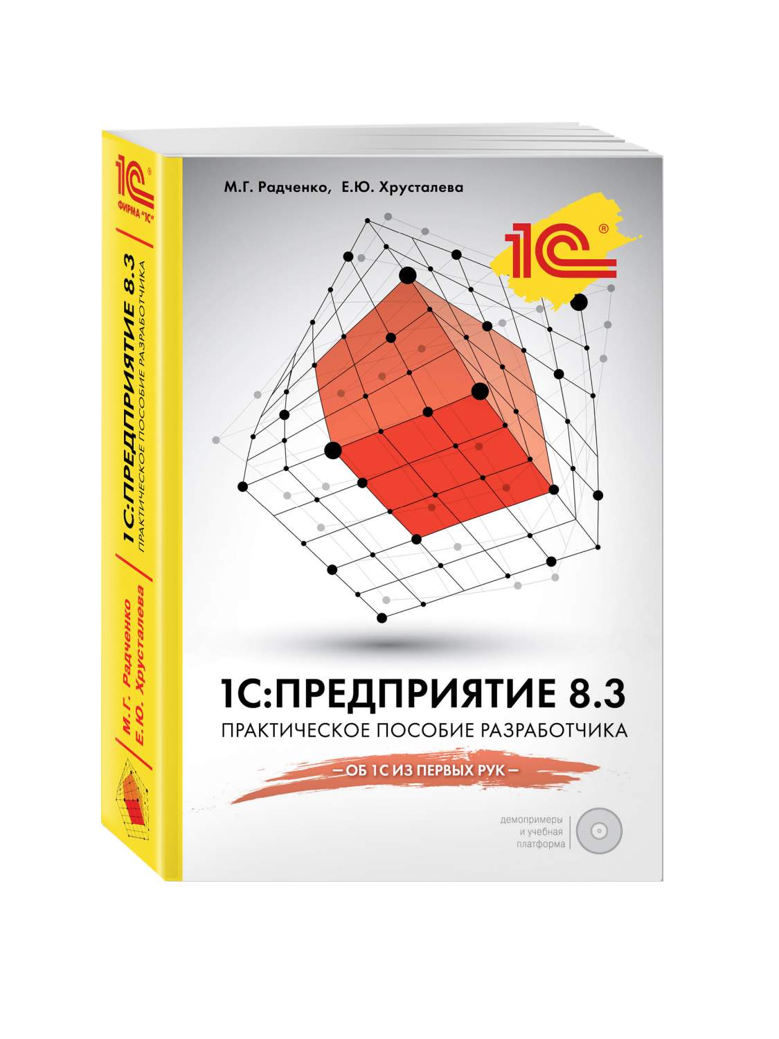 1С: предприятие 8, 3, практическое пособие Разработчика (+Cd) – купить в  Москве, цены в интернет-магазинах на Мегамаркет