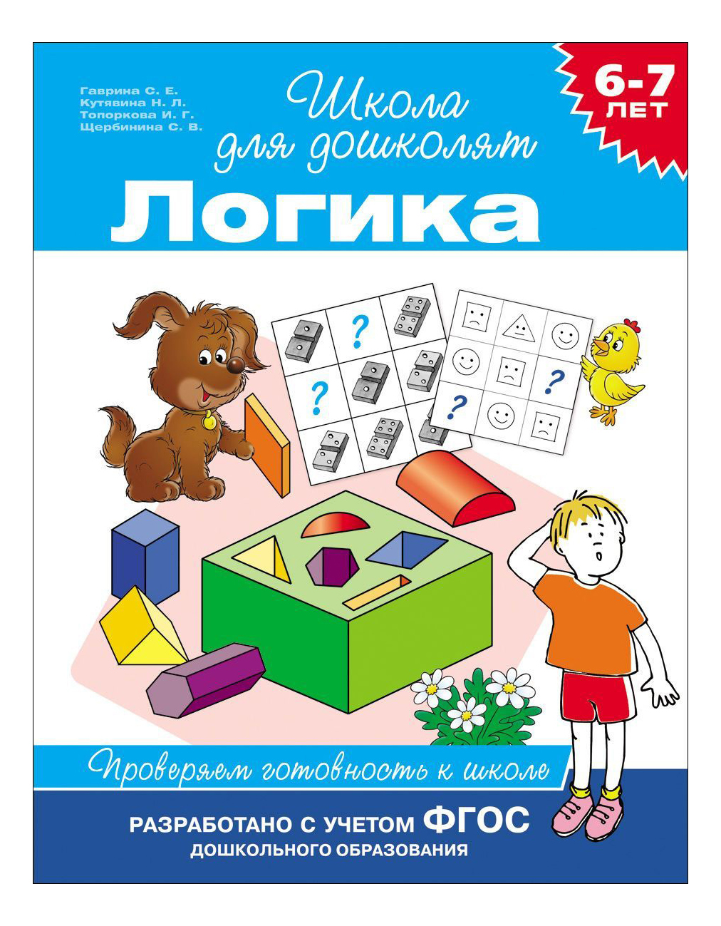 Логика 6-7 лет. Проверяем Готовность к Школе. Школа для Дошколят. С.  Гаврина - купить в Настольные игры и игрушки 2.0, цена на Мегамаркет