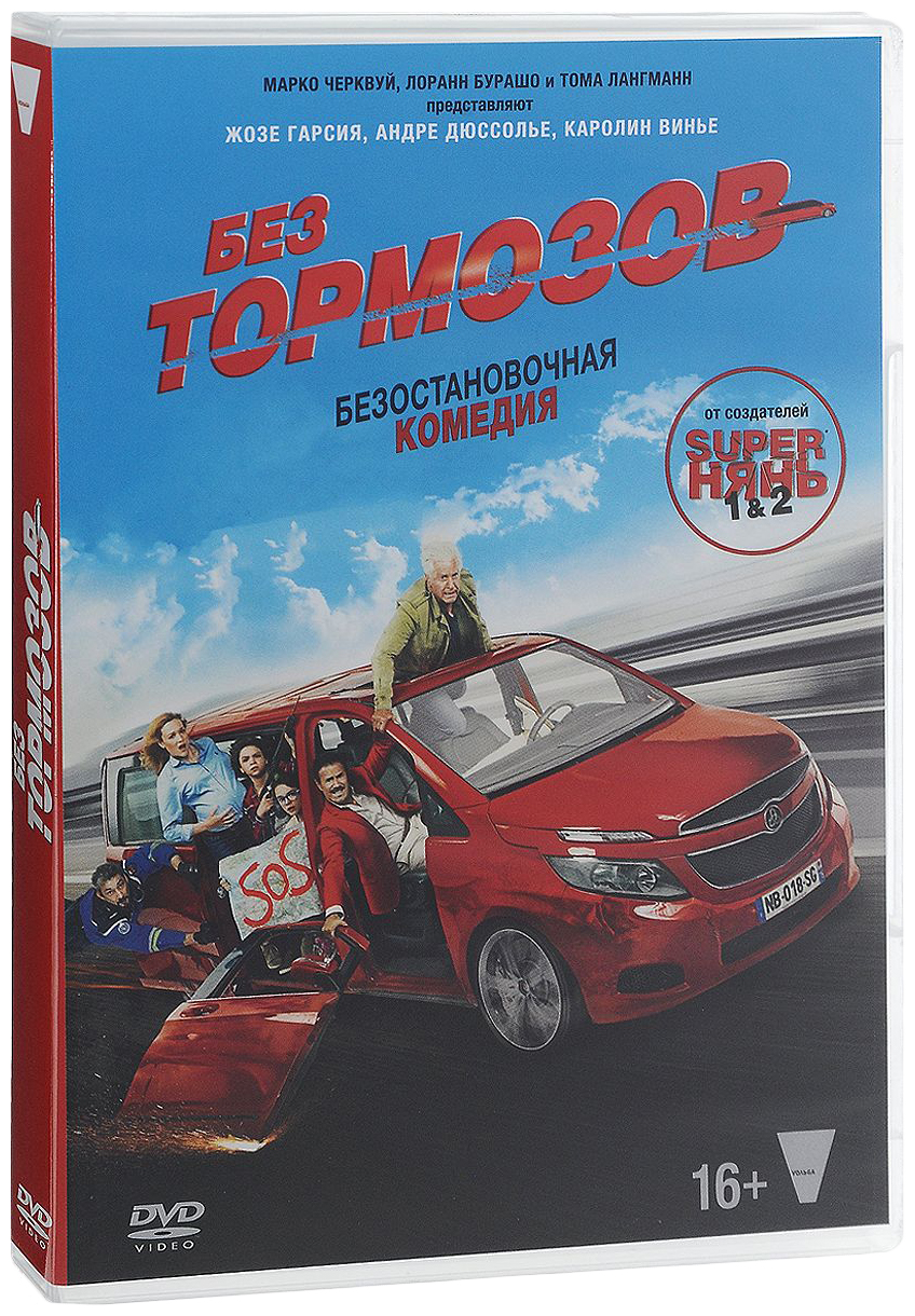 Без тормозов. DVD. Без тормозов. Без тормозов 2017. Без тормозов 2.