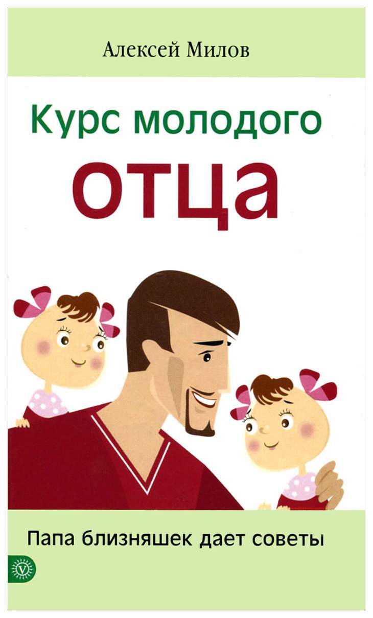 Курс Молодого Отца, папа Близняшек Дает Советы – купить в Москве, цены в  интернет-магазинах на Мегамаркет