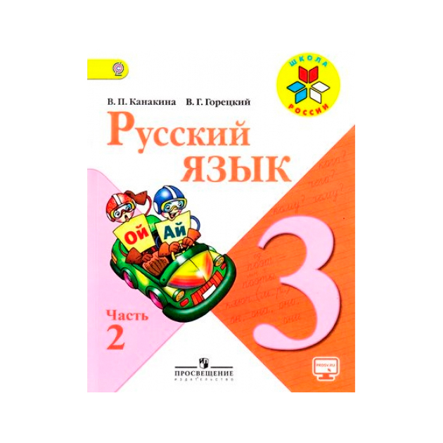 ГДЗ по Русскому языку за 3 класс Канакина, Горецкий 1, 2 часть Школа России