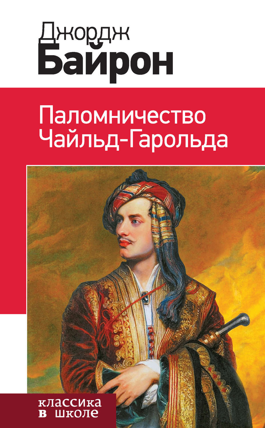 Байрон. паломничество Чайльд-Гарольда. классика В Школе. - купить детской  художественной литературы в интернет-магазинах, цены на Мегамаркет |