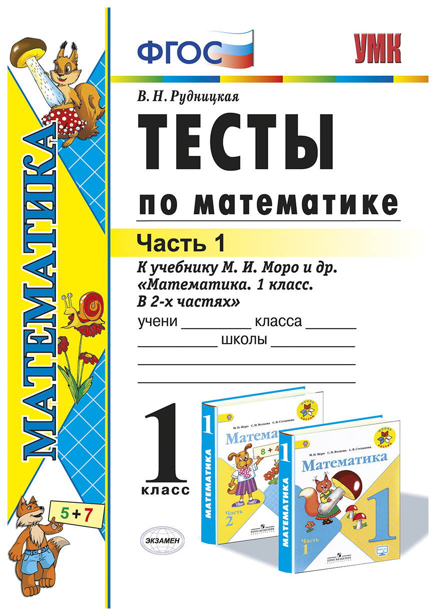 Рудницкая. Умкн. тесты по Математике 1 кл. Ч.1. Моро Фпу - купить  справочника и сборника задач в интернет-магазинах, цены на Мегамаркет |