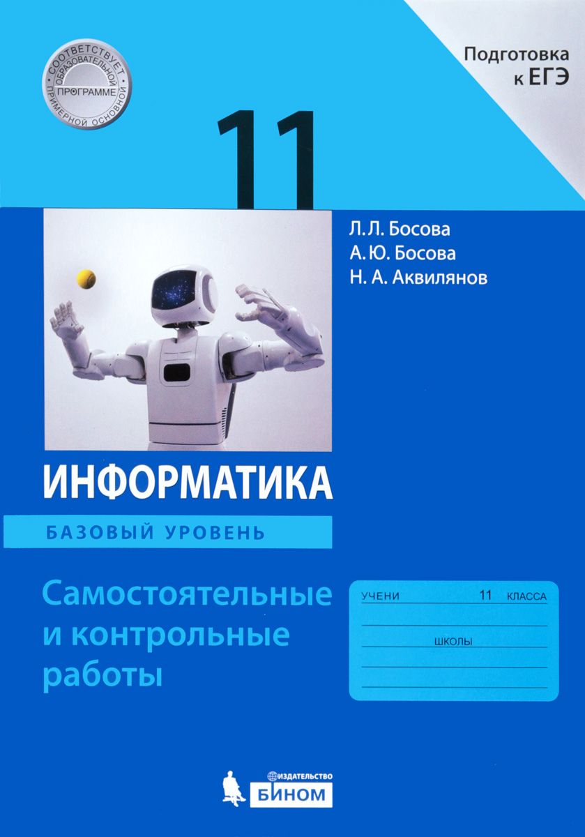 Босова, Информатика, Самостоятельные и контрольные Работы, Базовый Уровень,  11 кл - купить справочника и сборника задач в интернет-магазинах, цены на  Мегамаркет |