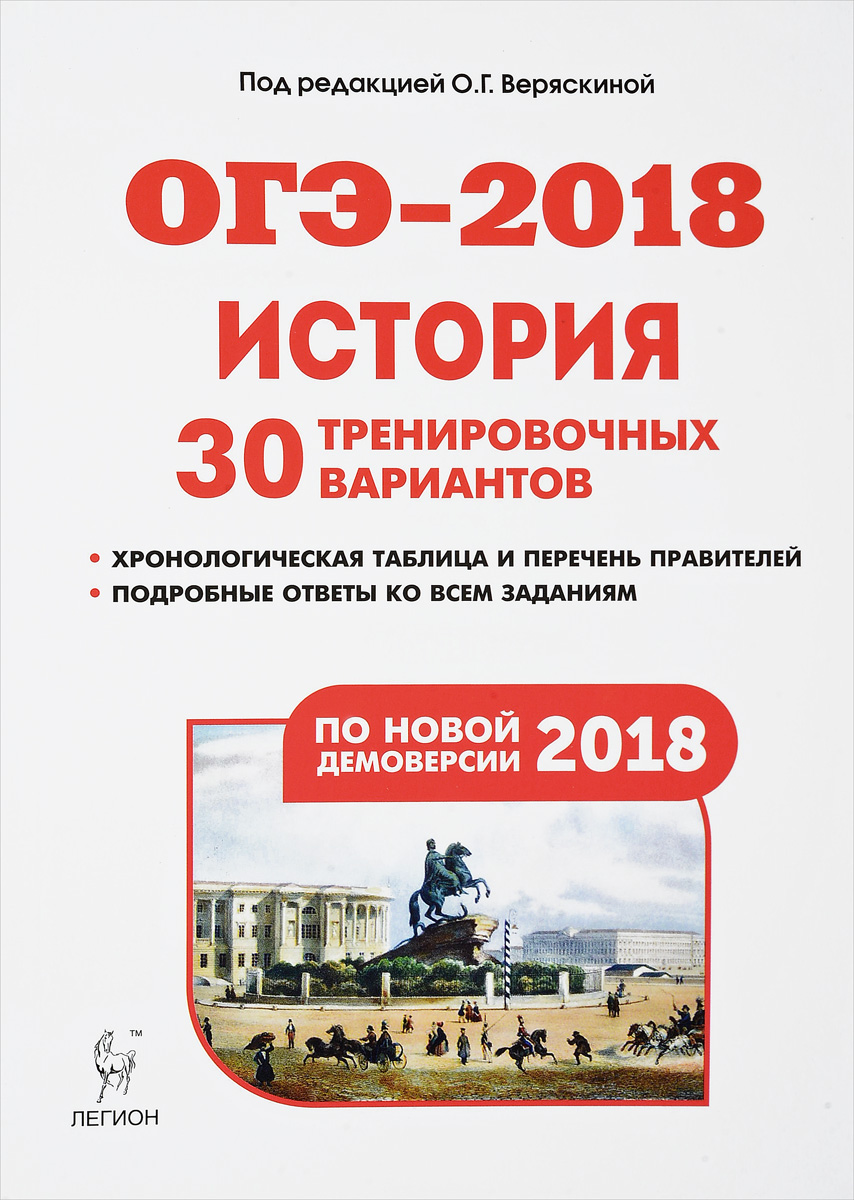 История. подготовка к Огэ-2018. 9 класс. 30 тренировочных Вариантов… –  купить в Москве, цены в интернет-магазинах на Мегамаркет