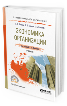 Экономика спо. Экономика организации учебник Юрайт. Учебник по экономике для СПО. Книжка по экономике организации для СПО.