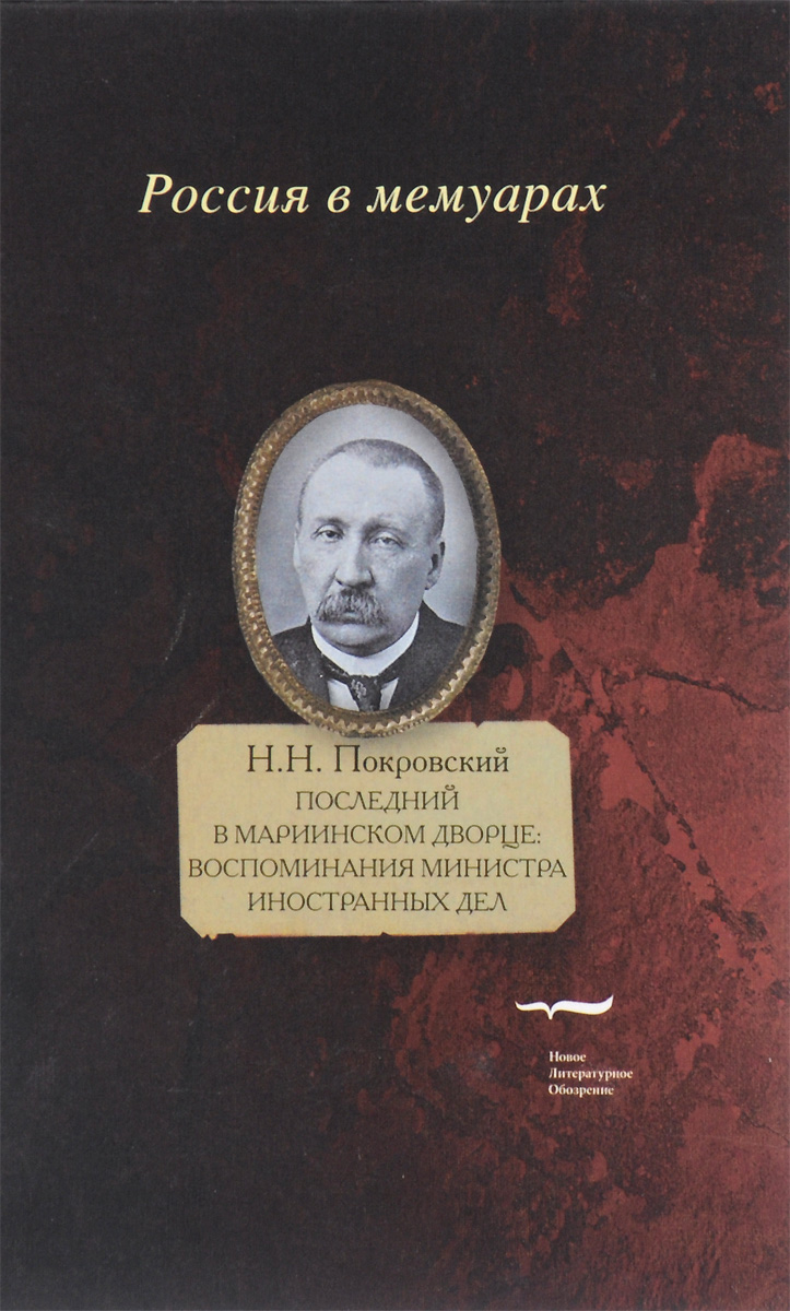 Последний В Мариинском Дворце. Воспоминания Министра Иностранных Дел -  купить биографий и мемуаров в интернет-магазинах, цены на Мегамаркет |