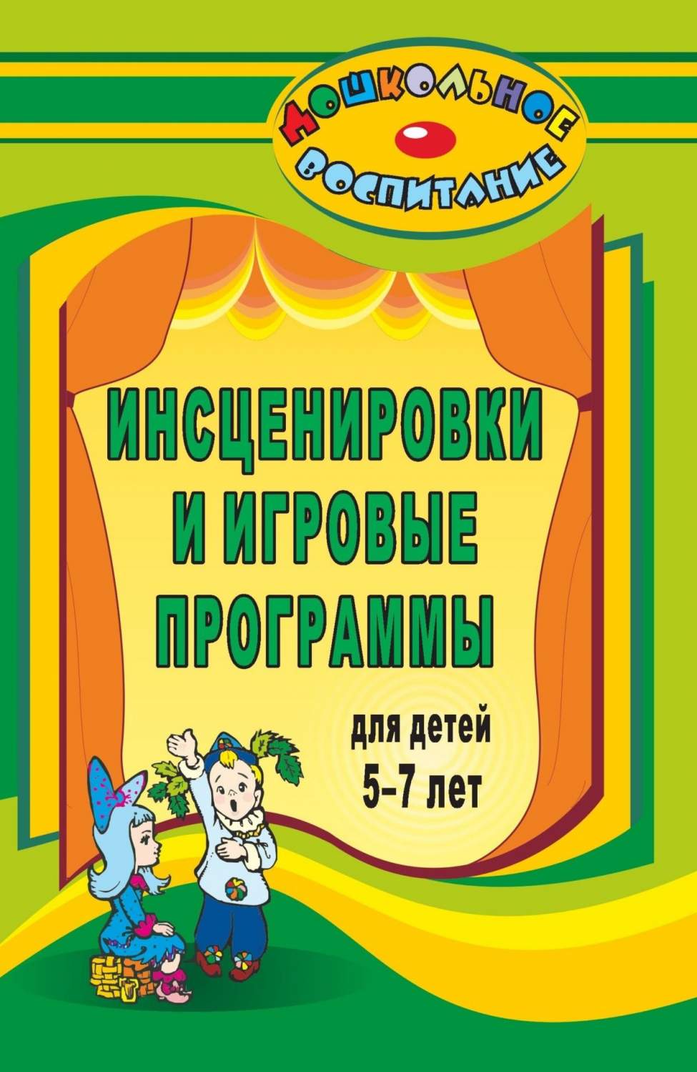 Инсценировки и игровые программы для детей 5-7 лет - купить дошкольного  обучения в интернет-магазинах, цены на Мегамаркет | 888к