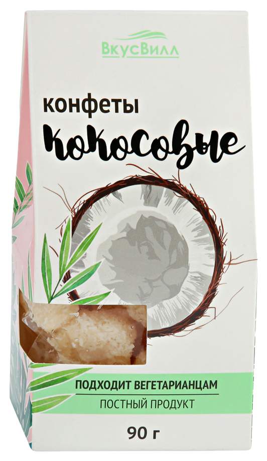 Крем с кокосом в 90-е годы. Конфеты ВКУСВИЛЛ кокосовые 90г.