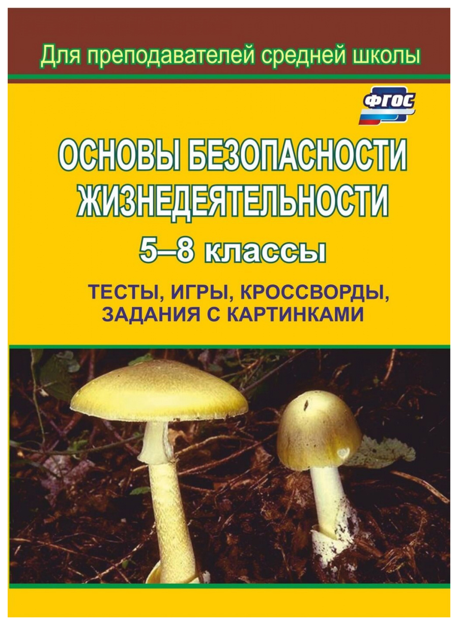 Основы безопасности жизнедеятельности. 5-8 кл.: Тесты, игры, кроссворды,  задания с картинк – купить в Москве, цены в интернет-магазинах на Мегамаркет