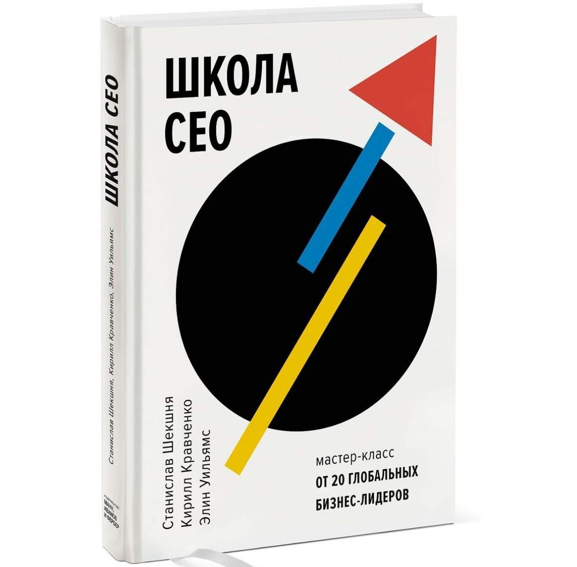 Школа Ceo. Мастер-Класс От 20 Глобальных Бизнес-Лидеров – купить в Москве,  цены в интернет-магазинах на Мегамаркет